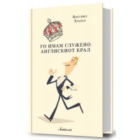 Го имам служено англискиот крал